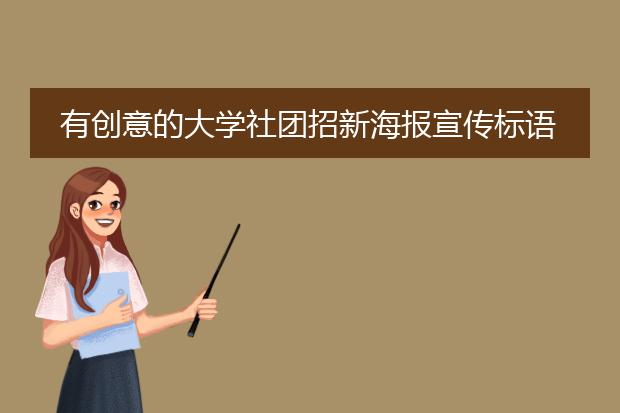 有创意的大学社团招新海报宣传标语收藏(60句)