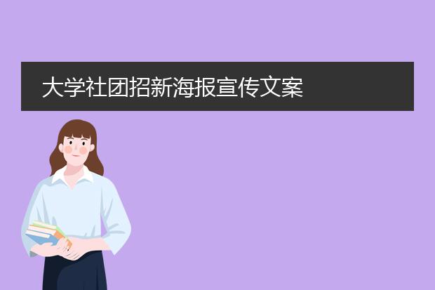 大学社团招新海报宣传文案