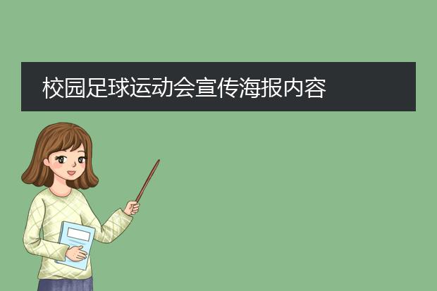 校园足球运动会宣传海报内容