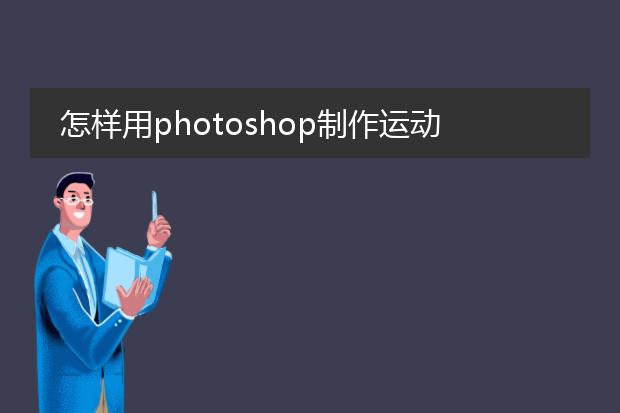 怎样用photoshop制作运动会海报?急啊,是A4纸格式的海报。