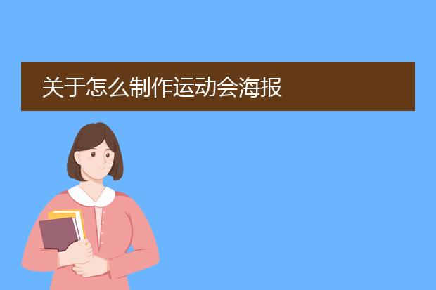 关于怎么制作运动会海报