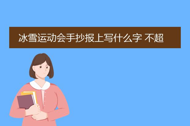 冰雪运动会手抄报上写什么字 不超过20字