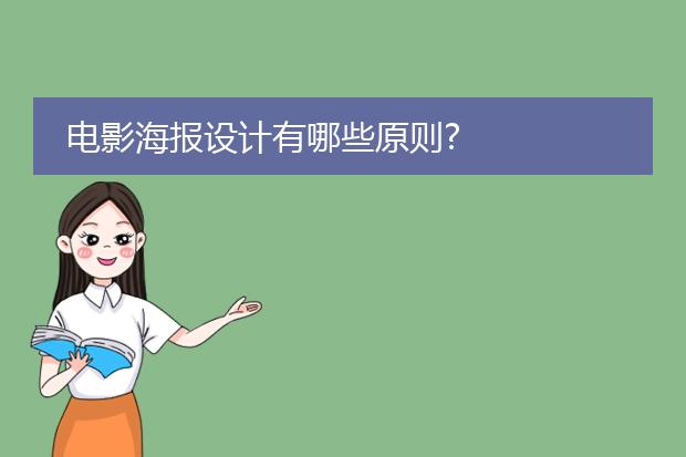 电影海报设计有哪些原则?