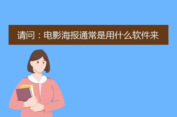 请问：电影海报通常是用什么软件来制作完成的？