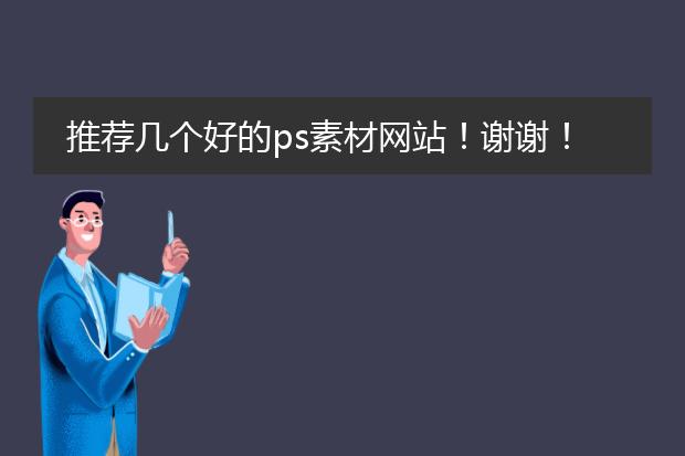 推荐几个好的ps素材网站!谢谢!