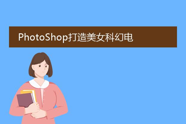 PhotoShop打造美女科幻电影海报效果合成教程