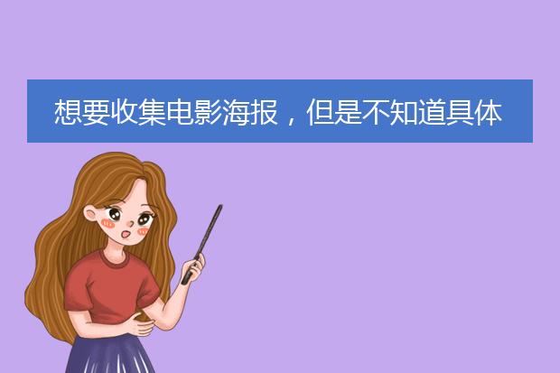 想要收集电影海报,但是不知道具体的途径