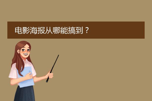 电影海报从哪能搞到?