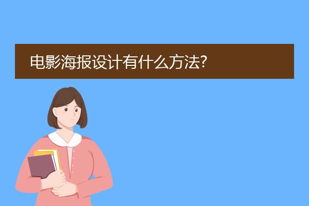 电影海报设计有什么方法?