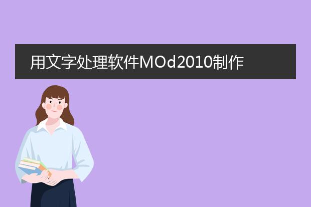 用文字处理软件MOd2010制作一张图文并茂的学术讲座宣传海报,通常需要设置哪些？