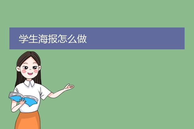 学生海报怎么做