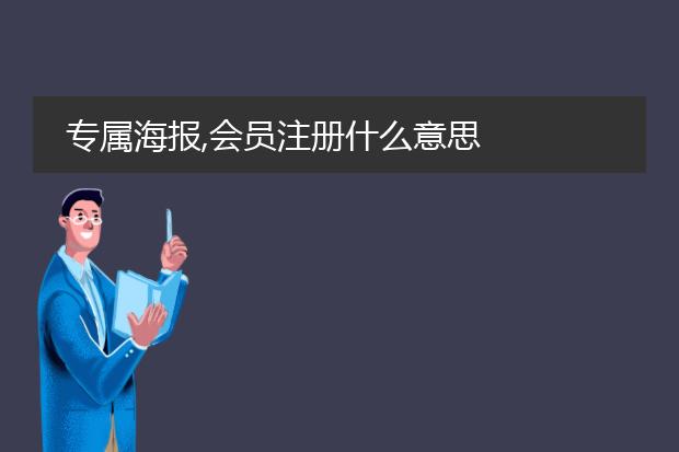 专属海报,会员注册什么意思