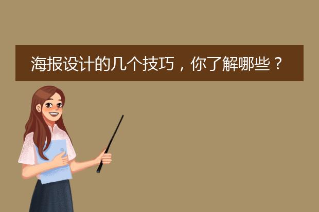 海报设计的几个技巧,你了解哪些?