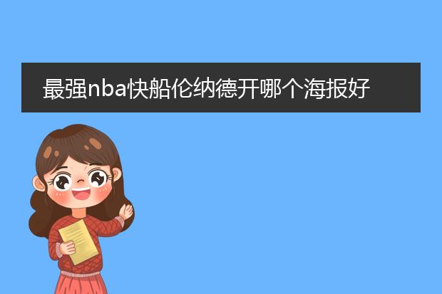最强nba快船伦纳德开哪个海报好