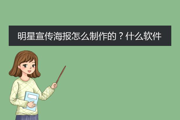 明星宣传海报怎么制作的？什么软件？