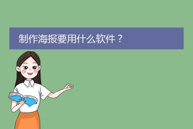 制作海报要用什么软件？