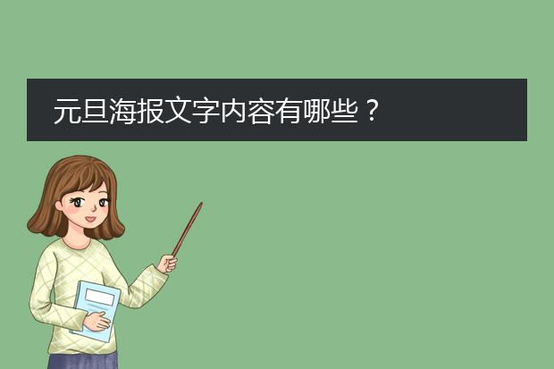 元旦海报文字内容有哪些？