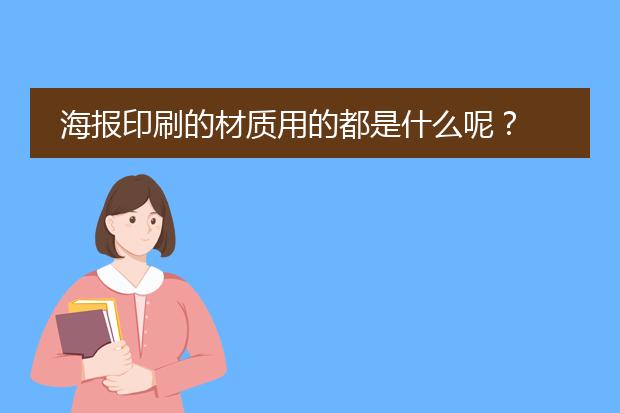 海报印刷的材质用的都是什么呢?