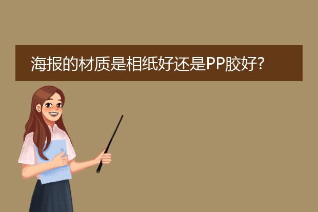 海报的材质是相纸好还是PP胶好?