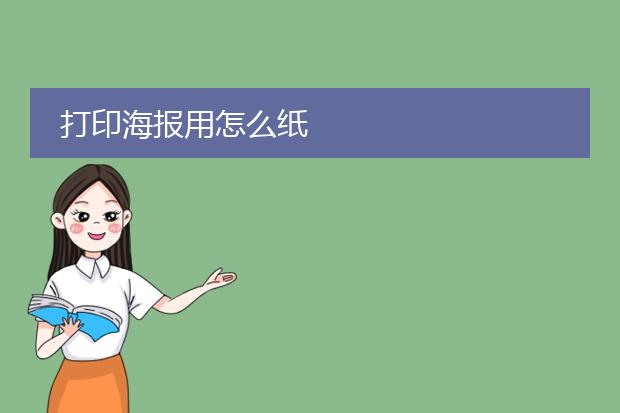 打印海报用怎么纸