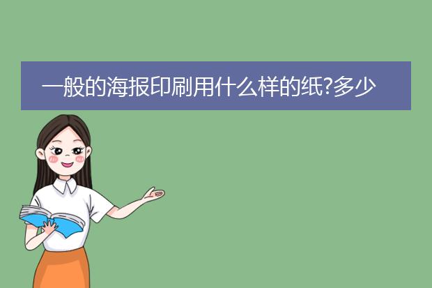 一般的海报印刷用什么样的纸?多少克数最常见?