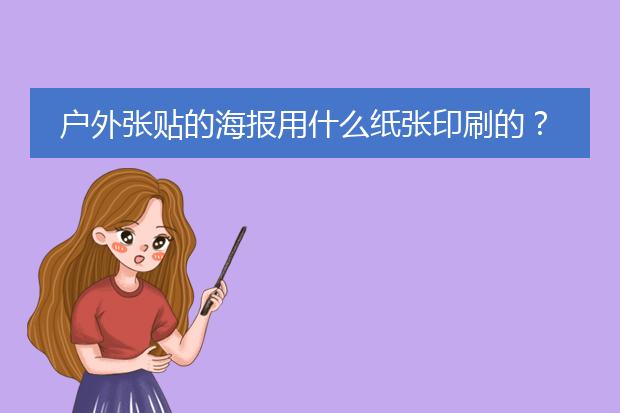 户外张贴的海报用什么纸张印刷的?
