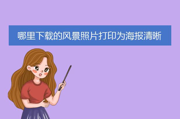 哪里下载的风景照片打印为海报清晰