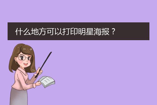 什么地方可以打印明星海报?