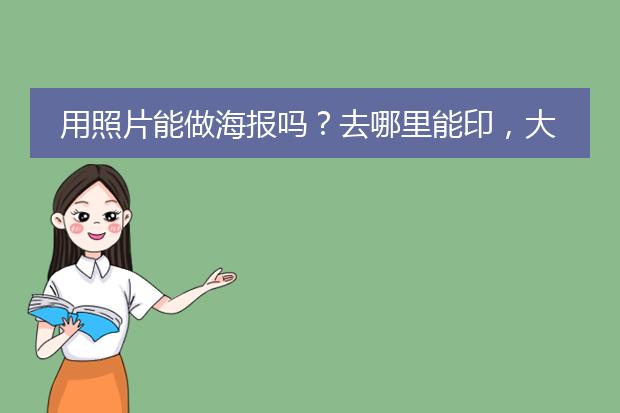 用照片能做海报吗?去哪里能印,大概多少钱一张,多大?
