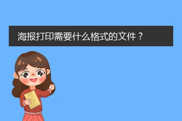 海报打印需要什么格式的文件?