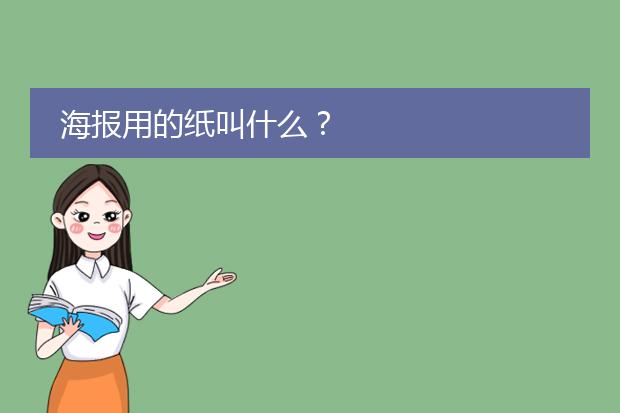 海报用的纸叫什么?
