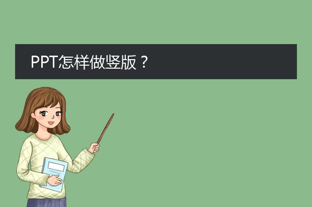 PPT怎样做竖版?