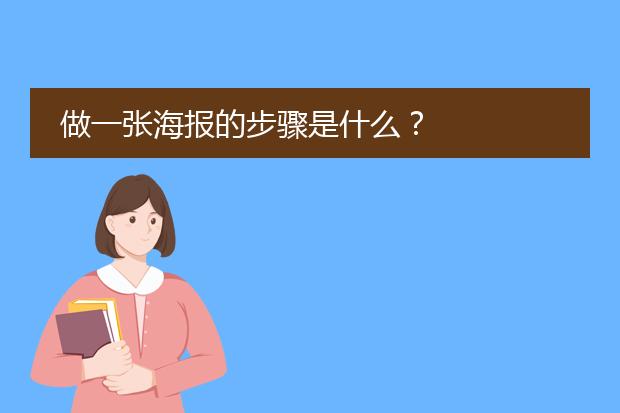 做一张海报的步骤是什么？