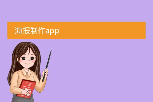 海报制作app