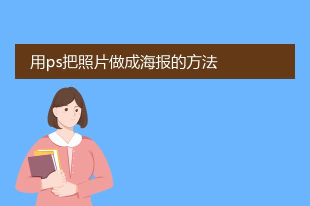 用ps把照片做成海报的方法