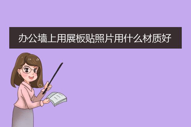 办公墙上用展板贴照片用什么材质好啊?
