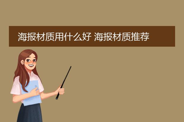 海报材质用什么好 海报材质推荐