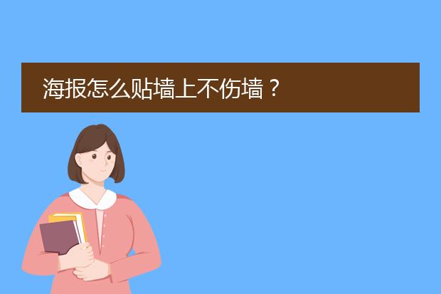 海报怎么贴墙上不伤墙?