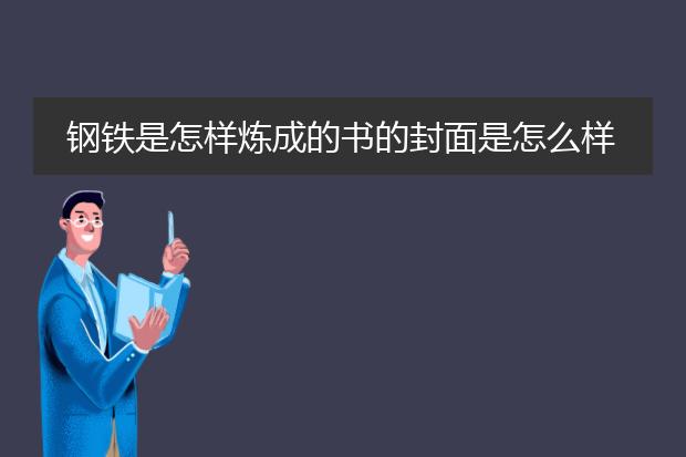 钢铁是怎样炼成的书的封面是怎么样的？