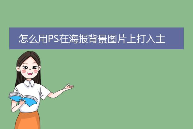 怎么用PS在海报背景图片上打入主题文字