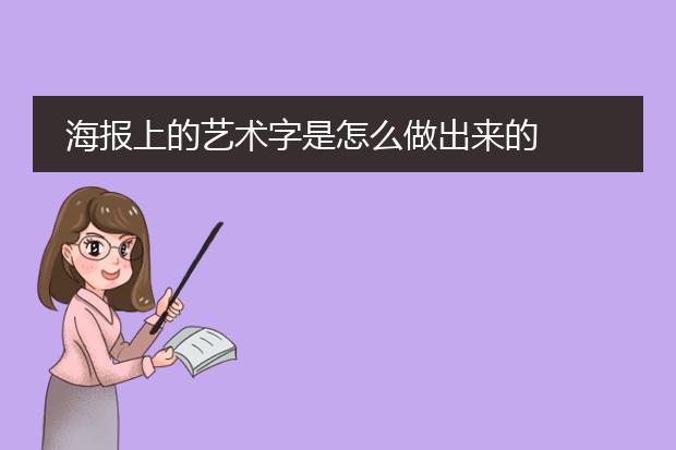 海报上的艺术字是怎么做出来的