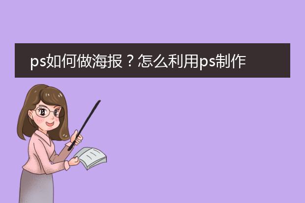ps如何做海报?怎么利用ps制作一张海报?
