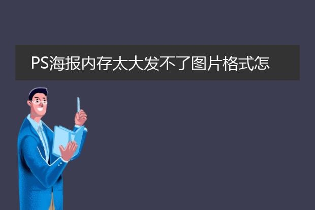 PS海报内存太大发不了图片格式怎么办