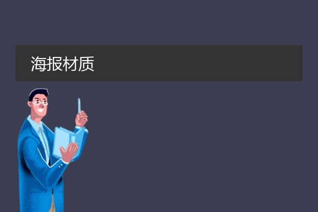海报材质