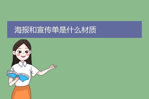 海报和宣传单是什么材质
