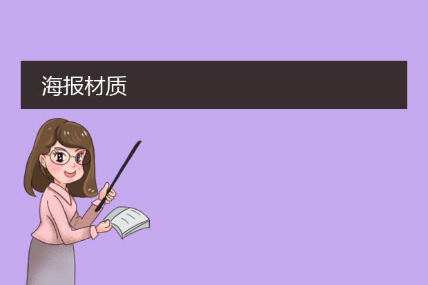 海报材质