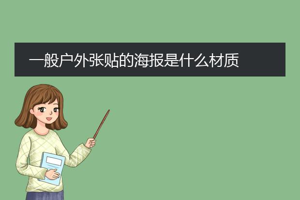 一般户外张贴的海报是什么材质