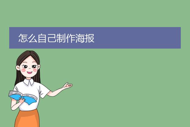 怎么自己制作海报