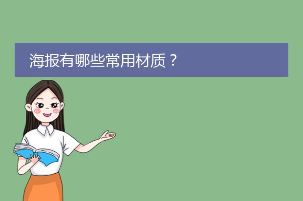 海报有哪些常用材质?