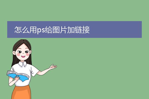 怎么用ps给图片加链接